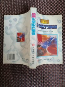 新编化学配方集锦