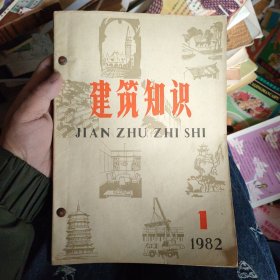 建筑知识 1982年1-6 合订本