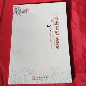 《寿康宝鉴》白话选译