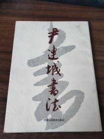 尹连城书法 封面撕裂污渍