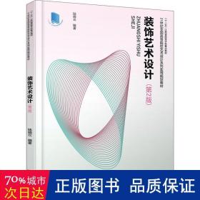 装饰艺术设计 大中专文科文学艺术 陆晓云编