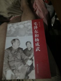 毛泽东和杨成武