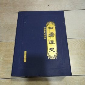 中国通史（全四卷）带原盒