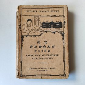 原文莎氏乐府本事 附汉文释义 1919年版