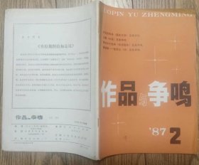 《作品与争鸣》1987年第2期 （孟晓云报告文学《多思的年华》魏世祥中篇《火船》 等）