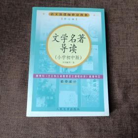 文学名著导读（小学初中版，平未翻无破损无字迹)