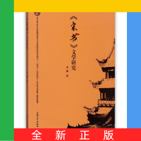 宋書(shū)文學(xué)研究