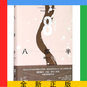 八部半(精)