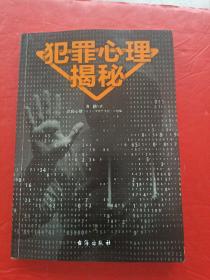 大众通俗心理学 畅销书 犯罪心理揭秘  21个真实案例 带你推开犯罪心理隐秘之门