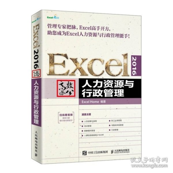 Excel2016高效办公人力资源与行政管理