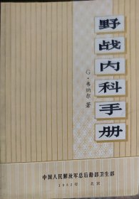 野战内科手册（此书为库存书，下单前，请联系店家，确认图书品相，谢谢配合！）