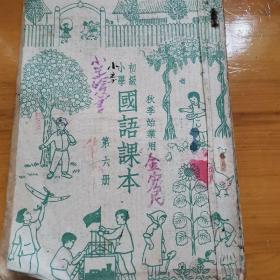 初级小学国语课本第六册（秋季始业用）