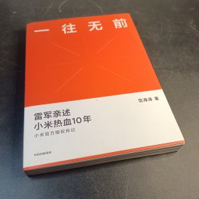 一往无前雷军亲述小米热血10年小米官方传记小米传小米十周年