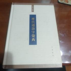 历代避讳字汇典