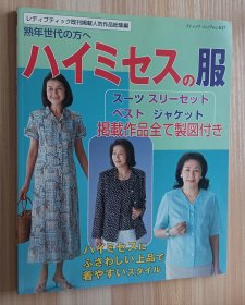 日文书 ハイミセスの服: 熟年世代の方へ (ブティック・ムック No. 637)