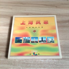 上海风采 中国福利彩票 1999珍藏