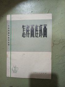 怎样画连环画