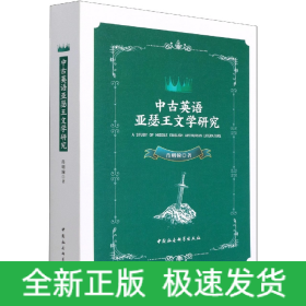 中古英语亚瑟王文学研究