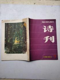 诗刊 1981 7