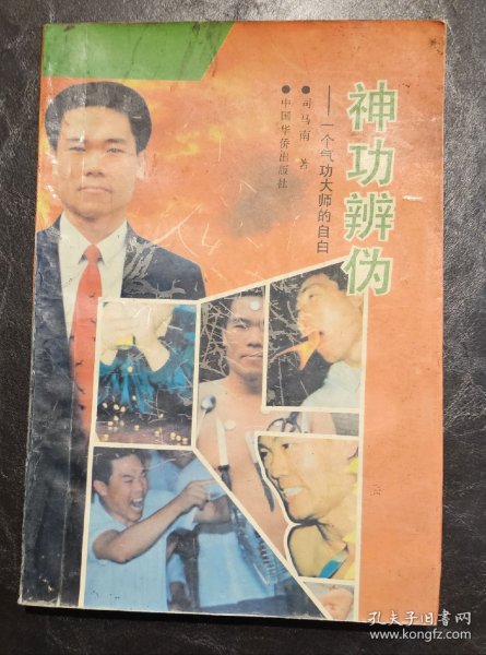 正版图书   神功辨伪  司马南著    华侨出版社   1991年1版1印