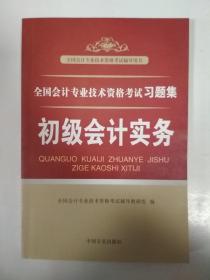 全国会计专业技术资格考试习题集