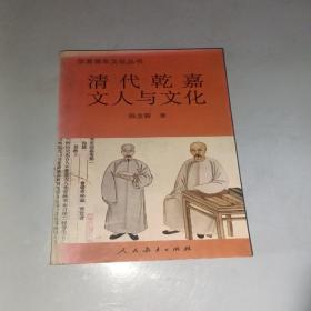 清代乾嘉文人与文化