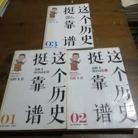 这个历史挺靠谱：袁腾飞讲历史（全三册）