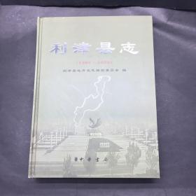 利津縣志 1986-2002