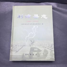 利津县志 1986-2002