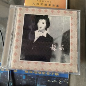 苏芮 一样的月光 CD