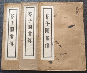 【芥子园画传民国线装3册】24/0305