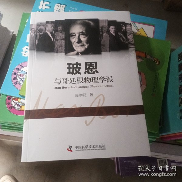 玻恩与哥廷根物理学派