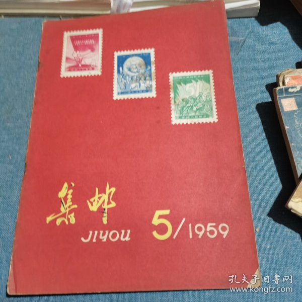 集邮杂志：1959.5