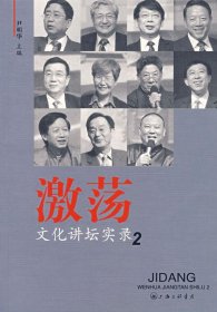 激荡:文化讲坛实录2