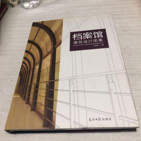 档案馆建筑设计图集