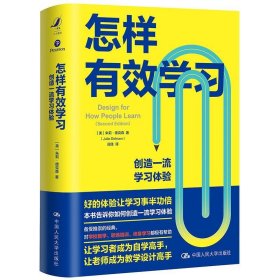 怎样有效学习：创造一流学习体验