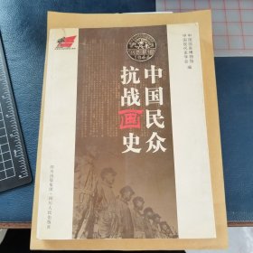 中国民众抗战画史