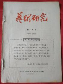 《艺术研究》1966年第15期 终刊号 华北区年画版画展览会(只出15期就停刊了)李雪峰讲话，邓拓同志的报告，黄森，亚明。