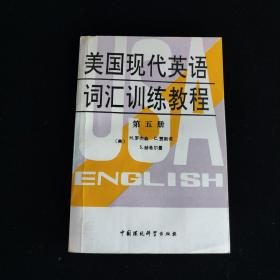 美国现代英语词汇训练教程 第一、五、六册合售