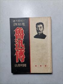 鲁迅傅（开明书店）1946年版