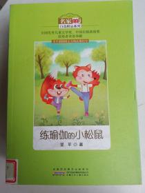 练瑜伽的小松鼠