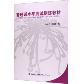 普通话水平测试训练教材