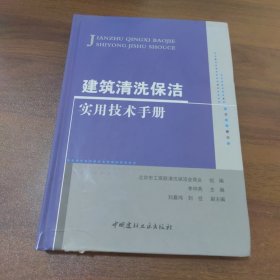 建筑清洗保洁实用技术手册