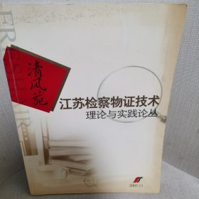 清风苑增刊2003第11期（江苏检察物证技术理论与实践论丛）