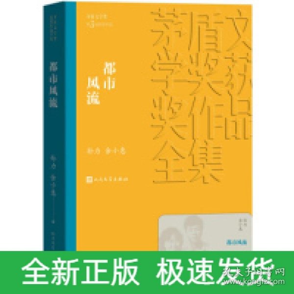 都市风流（茅盾文学奖获奖作品全集11）