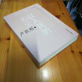 （签名本）卢跃刚签赠本·《以人民的名义》2005-05·一版一印·印量5000·14·10