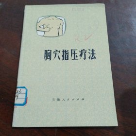 胸穴指压疗法