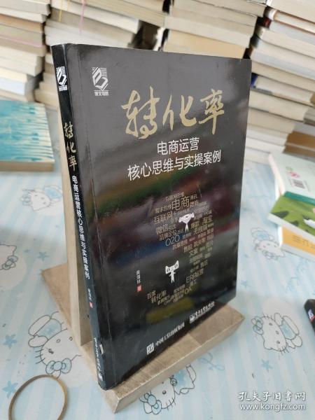 转化率——电商运营核心思维与实操案例