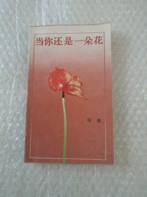 当你还是一朵花