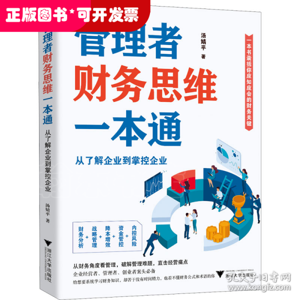 管理者财务思维一本通：从了解企业到掌控企业（一本书囊括你应知应会的财务关键）